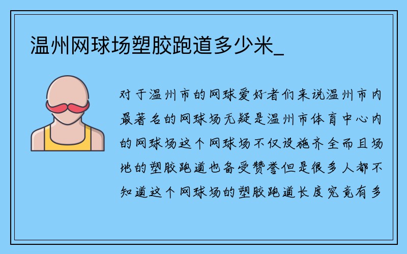 温州网球场塑胶跑道多少米_