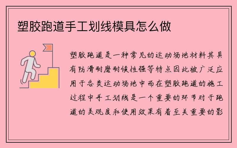 塑胶跑道手工划线模具怎么做