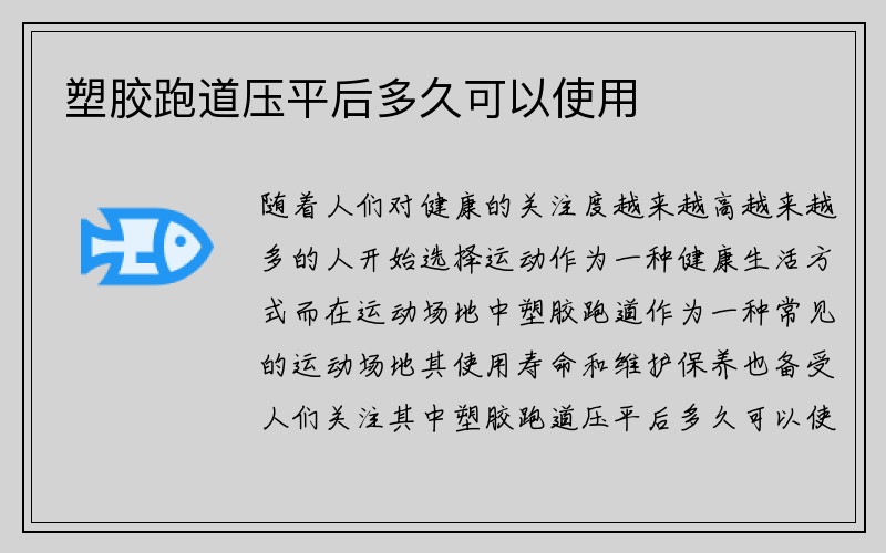 塑胶跑道压平后多久可以使用