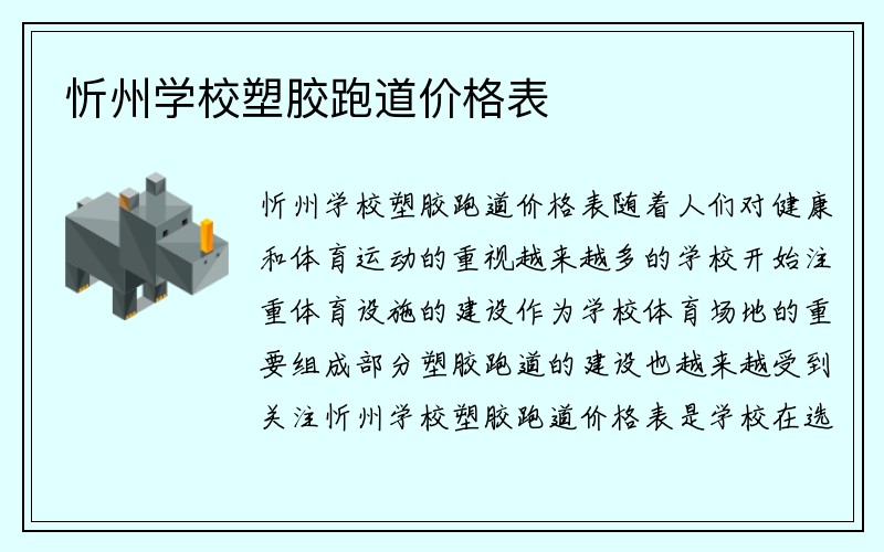 忻州学校塑胶跑道价格表