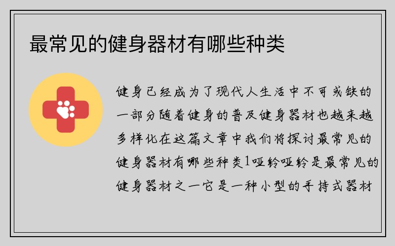 最常见的健身器材有哪些种类