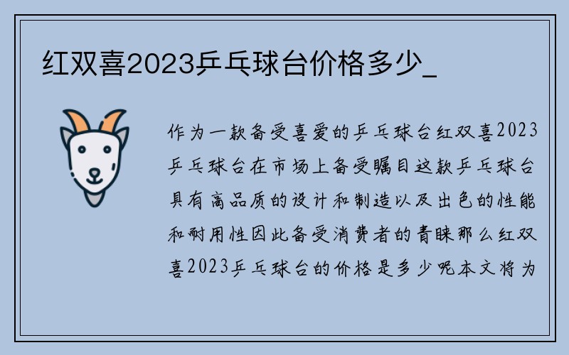 红双喜2023乒乓球台价格多少_