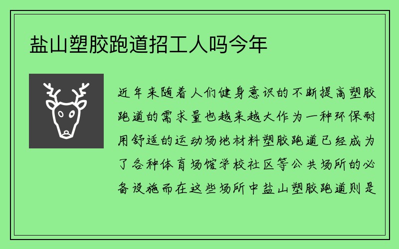 盐山塑胶跑道招工人吗今年