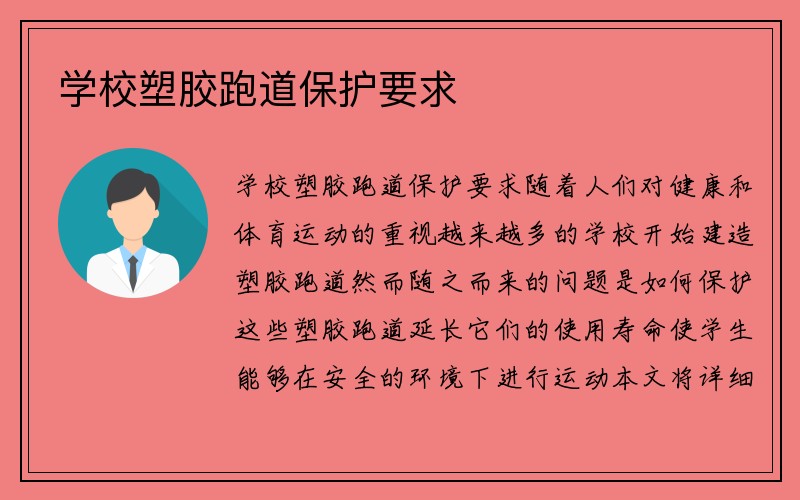 学校塑胶跑道保护要求