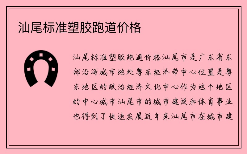 汕尾标准塑胶跑道价格