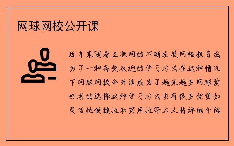 网球网校公开课