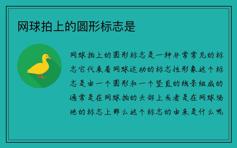 网球拍上的圆形标志是