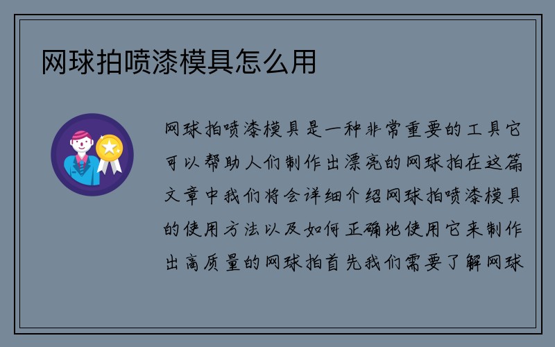 网球拍喷漆模具怎么用