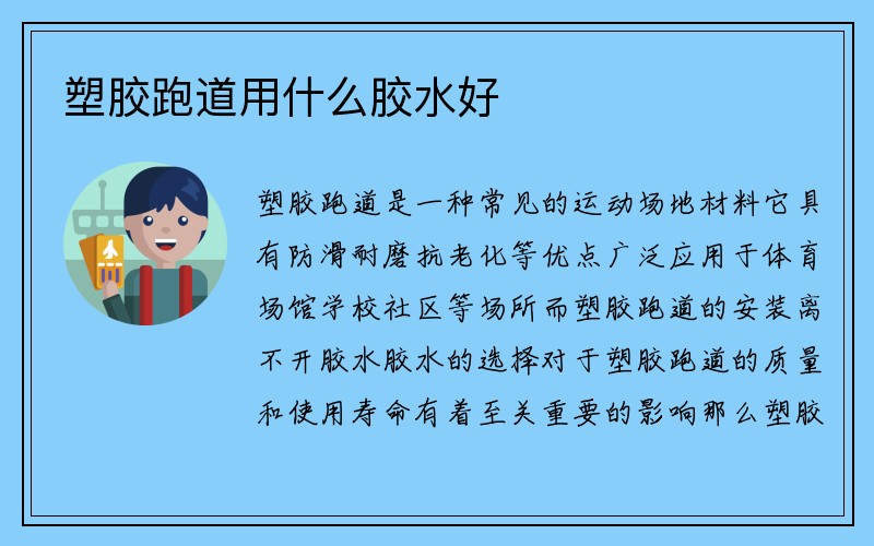 塑胶跑道用什么胶水好