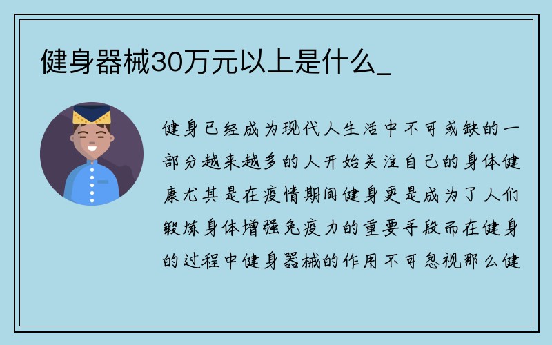 健身器械30万元以上是什么_