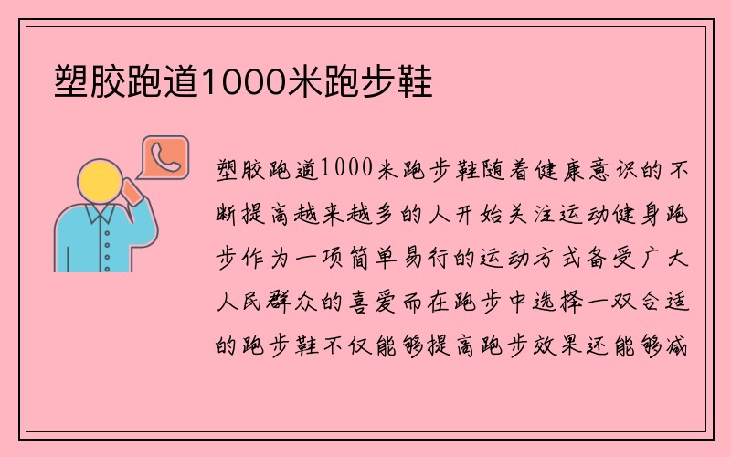 塑胶跑道1000米跑步鞋