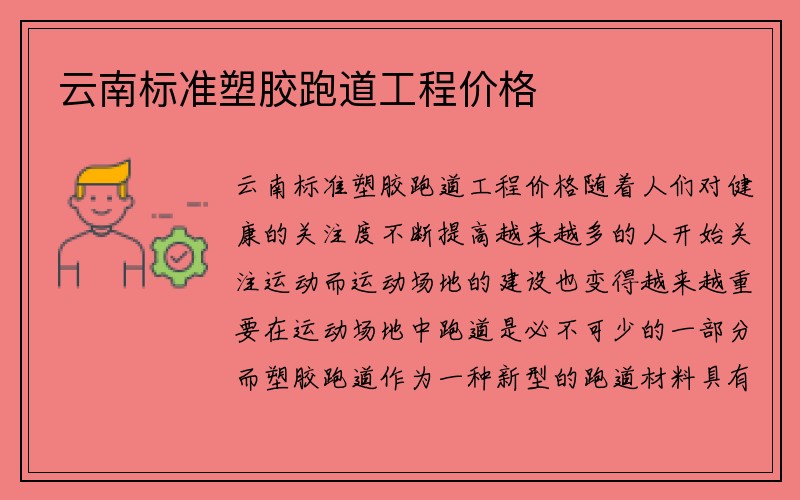 云南标准塑胶跑道工程价格