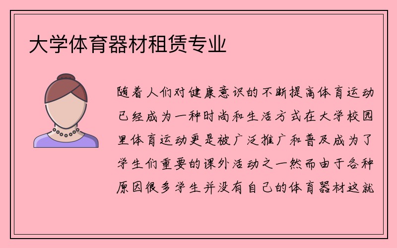 大学体育器材租赁专业