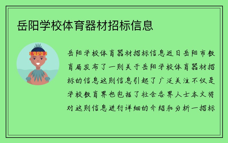 岳阳学校体育器材招标信息