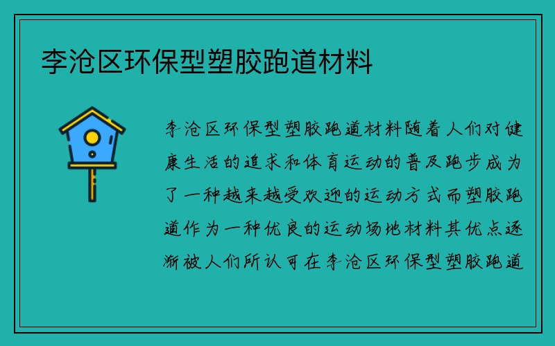 李沧区环保型塑胶跑道材料