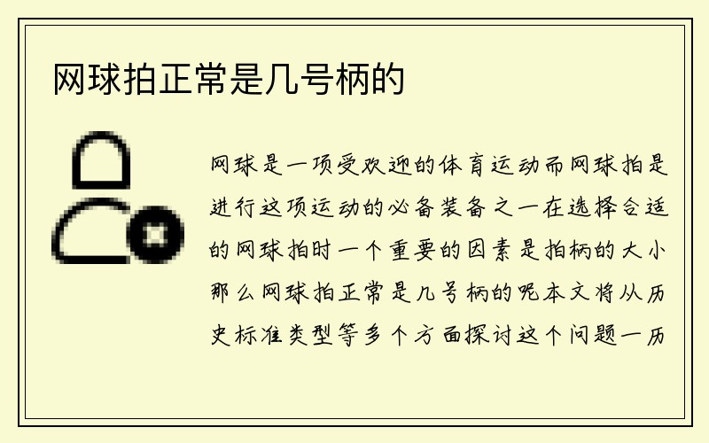 网球拍正常是几号柄的