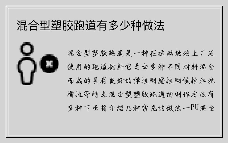 混合型塑胶跑道有多少种做法