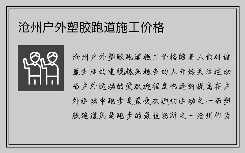 沧州户外塑胶跑道施工价格