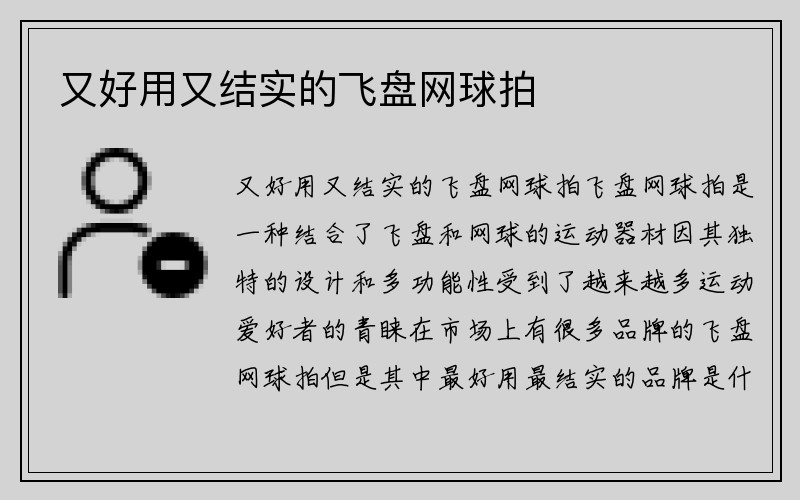 又好用又结实的飞盘网球拍