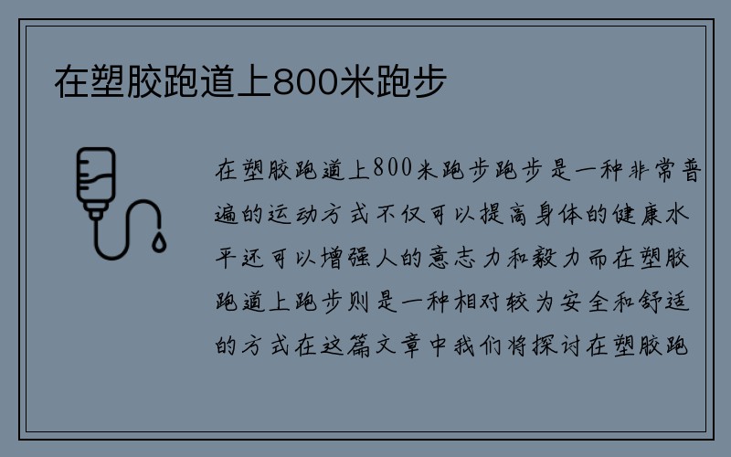 在塑胶跑道上800米跑步