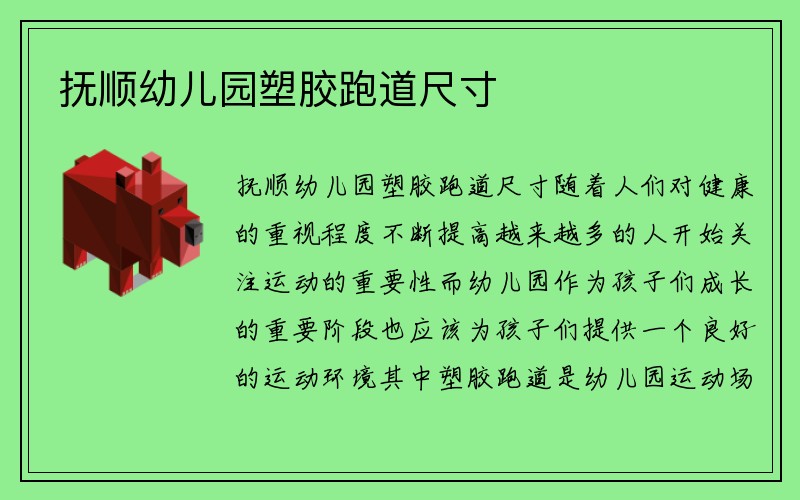 抚顺幼儿园塑胶跑道尺寸