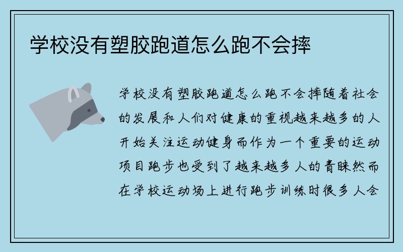 学校没有塑胶跑道怎么跑不会摔