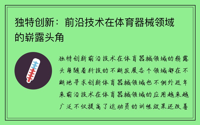 独特创新：前沿技术在体育器械领域的崭露头角