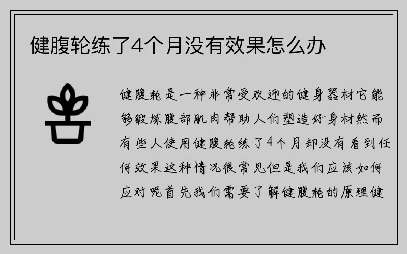 健腹轮练了4个月没有效果怎么办