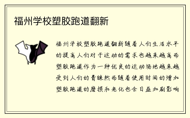 福州学校塑胶跑道翻新