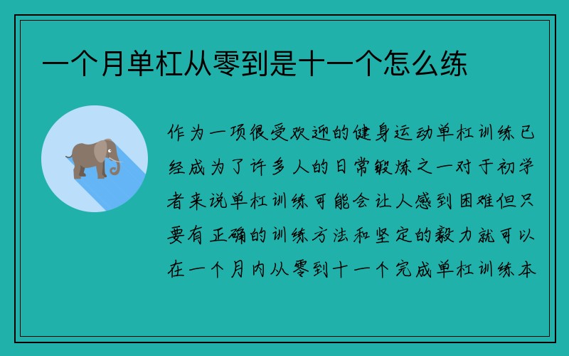 一个月单杠从零到是十一个怎么练