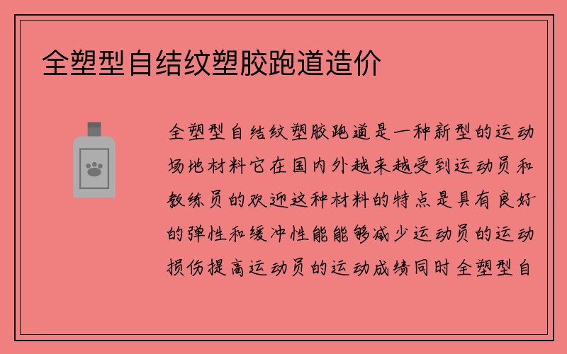 全塑型自结纹塑胶跑道造价