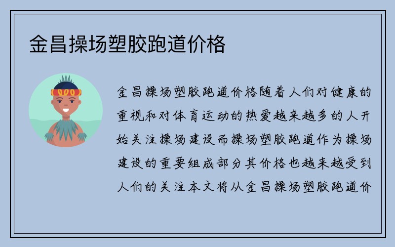 金昌操场塑胶跑道价格