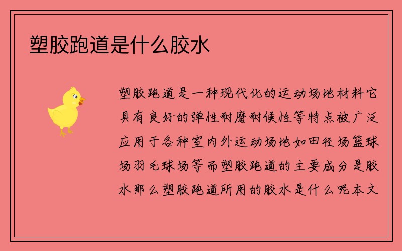 塑胶跑道是什么胶水