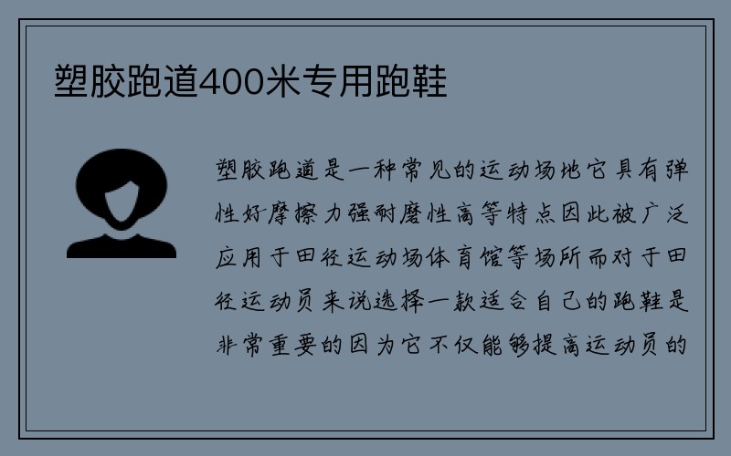 塑胶跑道400米专用跑鞋