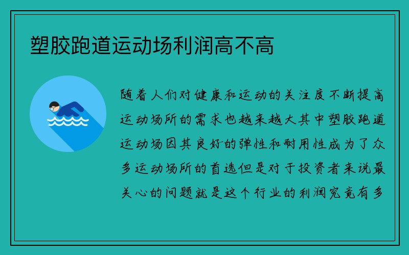 塑胶跑道运动场利润高不高