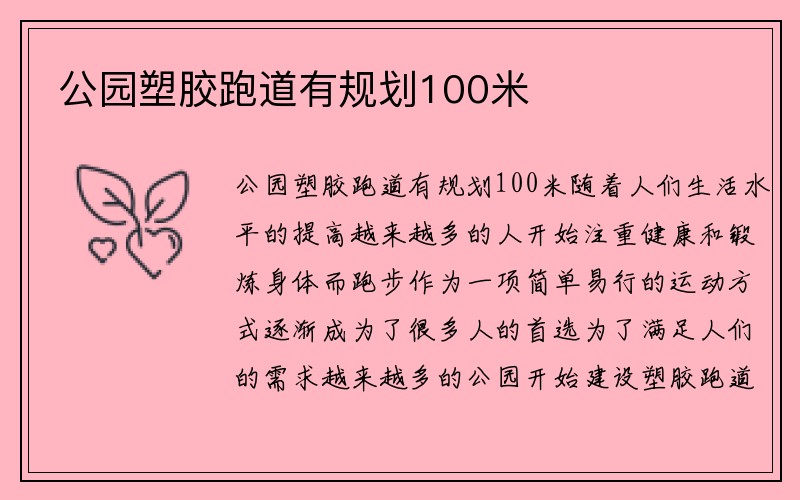 公园塑胶跑道有规划100米