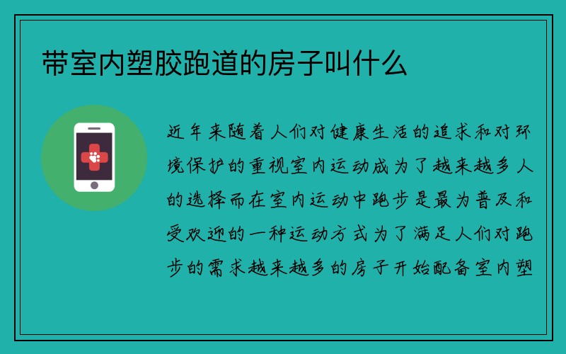 带室内塑胶跑道的房子叫什么