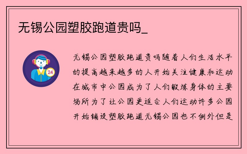 无锡公园塑胶跑道贵吗_