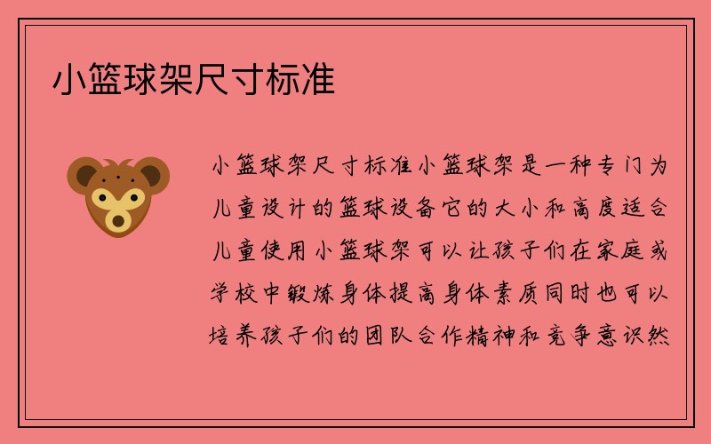 小篮球架尺寸标准