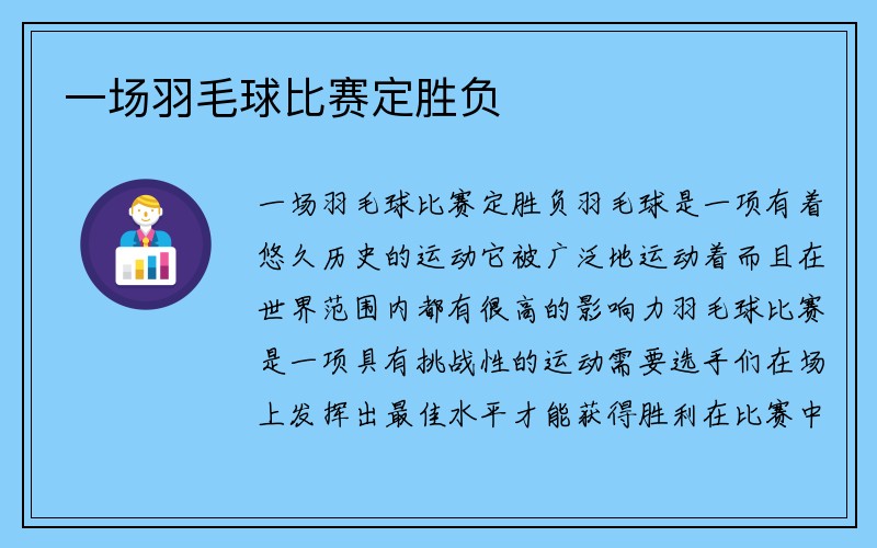 一场羽毛球比赛定胜负