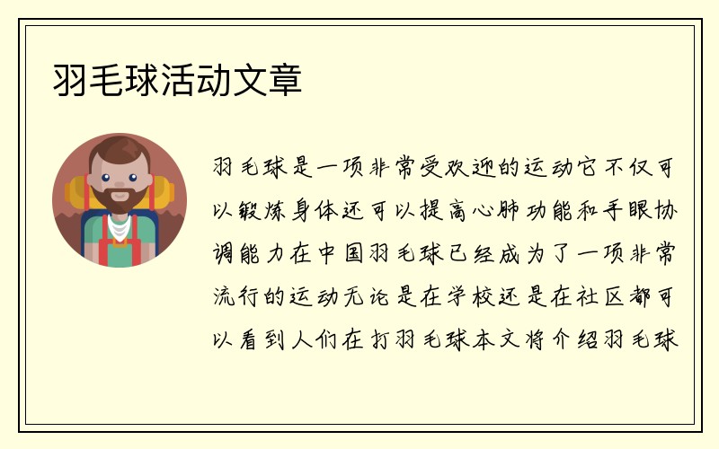 羽毛球活动文章