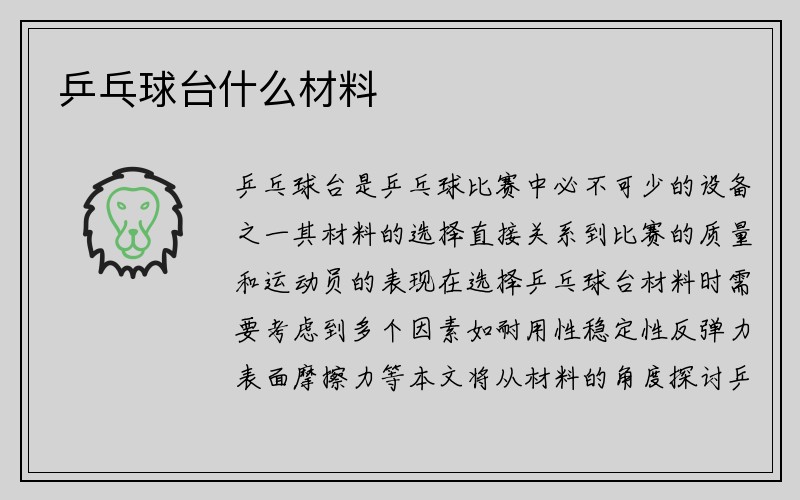 乒乓球台什么材料