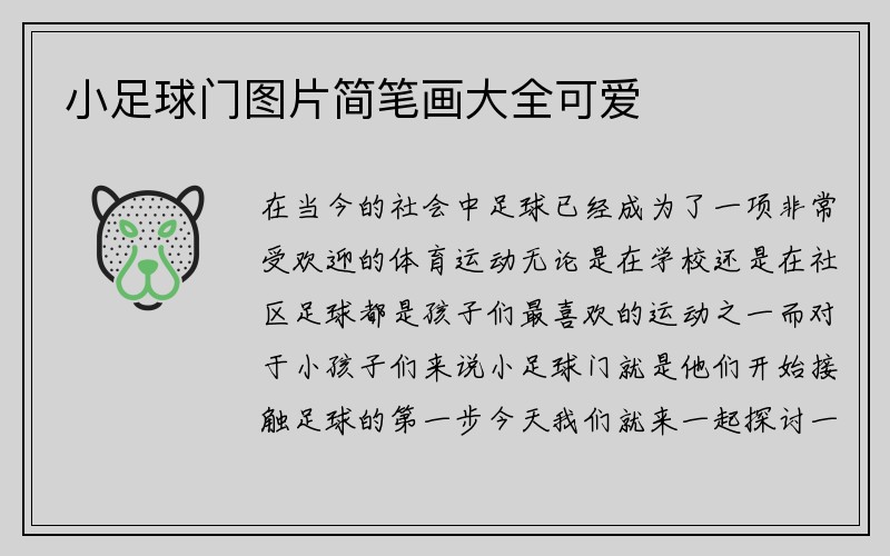 小足球门图片简笔画大全可爱