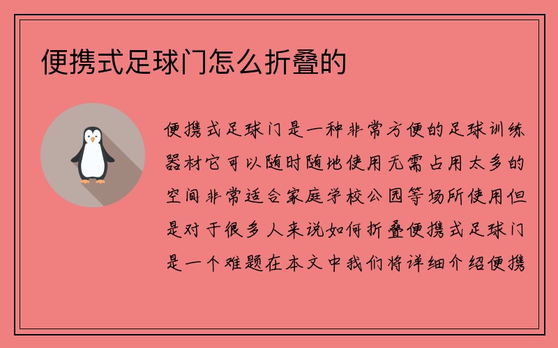 便携式足球门怎么折叠的