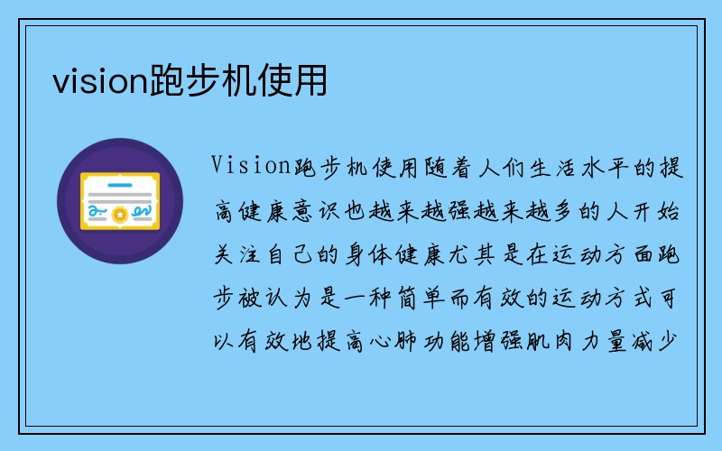 vision跑步机使用