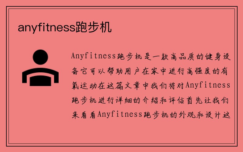 anyfitness跑步机