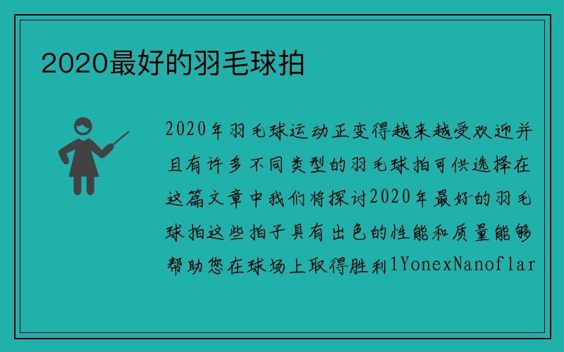 2020最好的羽毛球拍