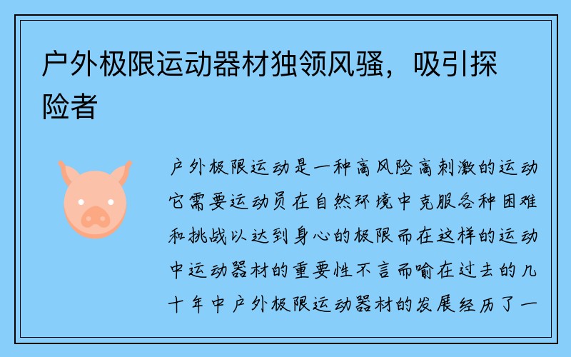 户外极限运动器材独领风骚，吸引探险者