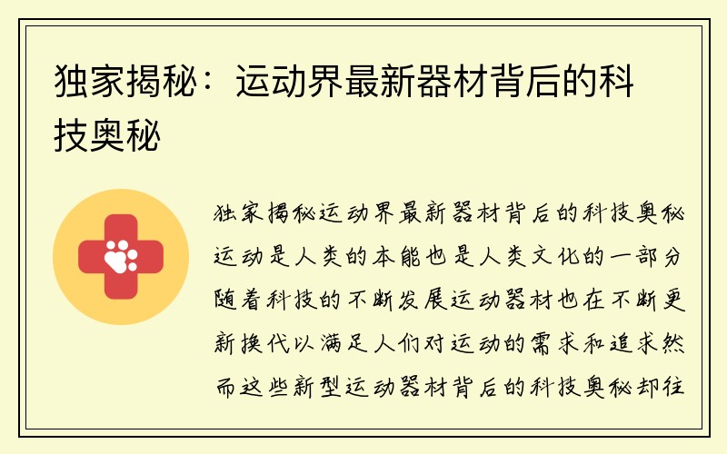 独家揭秘：运动界最新器材背后的科技奥秘