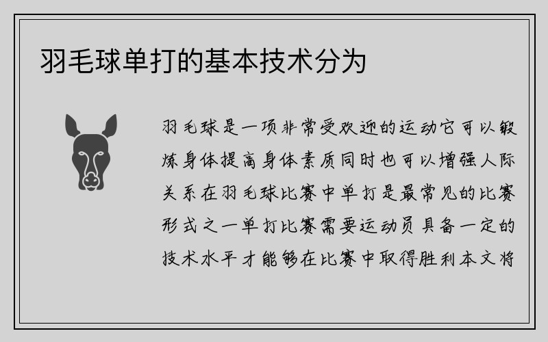 羽毛球单打的基本技术分为